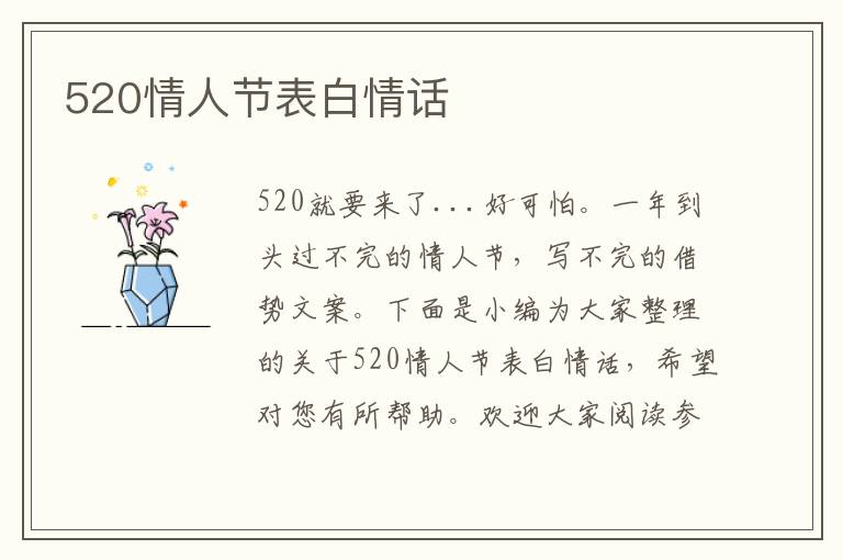 520情人節(jié)表白情話