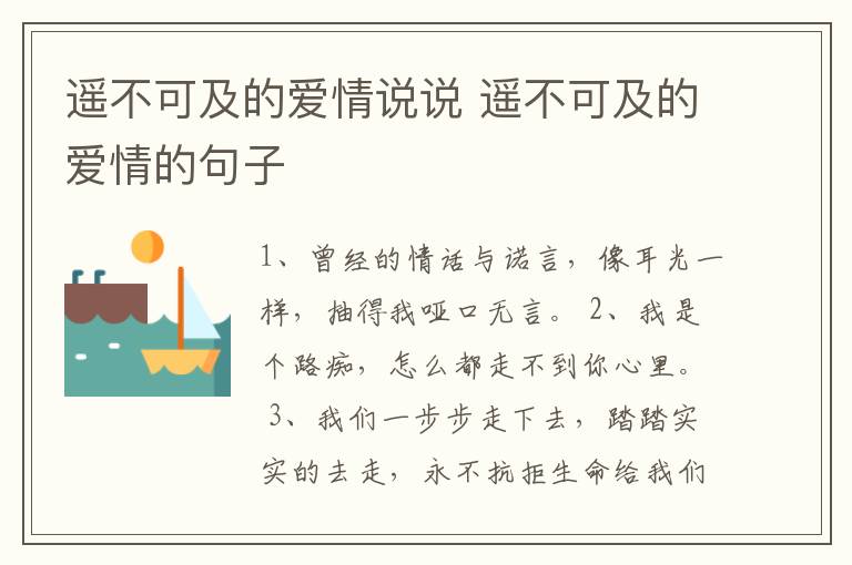 遙不可及的愛情說說 遙不可及的愛情的句子