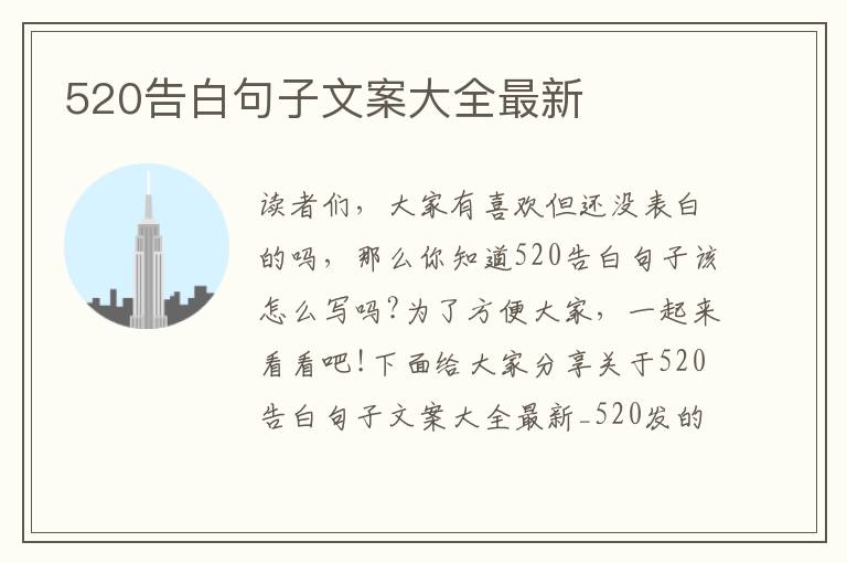 520告白句子文案大全最新