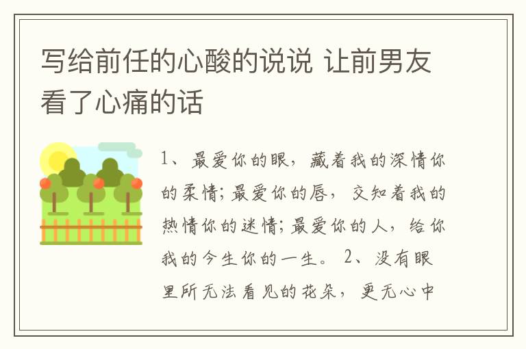 寫給前任的心酸的說說 讓前男友看了心痛的話