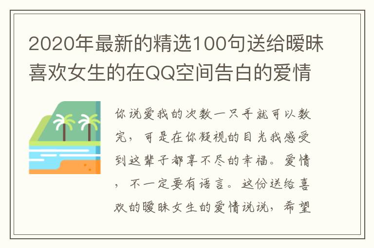 2020年最新的精選100句送給曖昧喜歡女生的在QQ空間告白的愛情說說合集