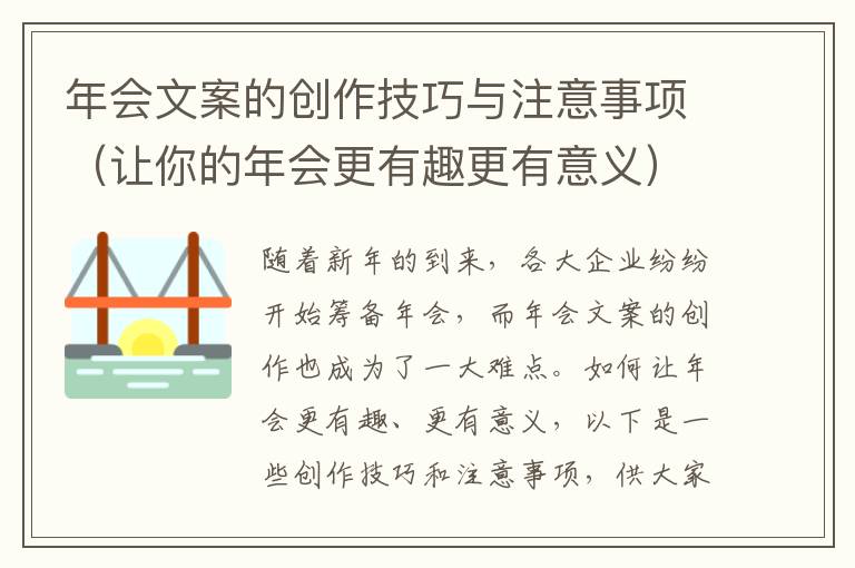 年會文案的創(chuàng)作技巧與注意事項（讓你的年會更有趣更有意義）