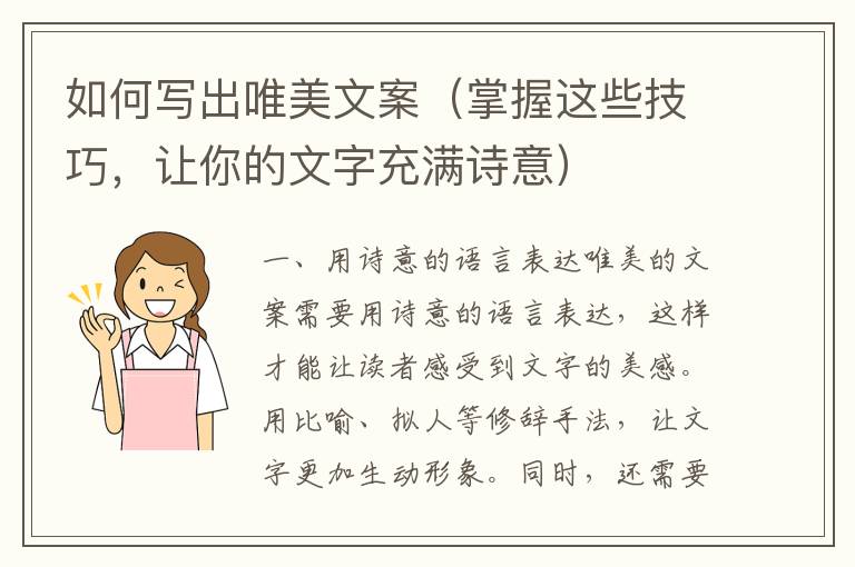 如何寫出唯美文案（掌握這些技巧，讓你的文字充滿詩意）