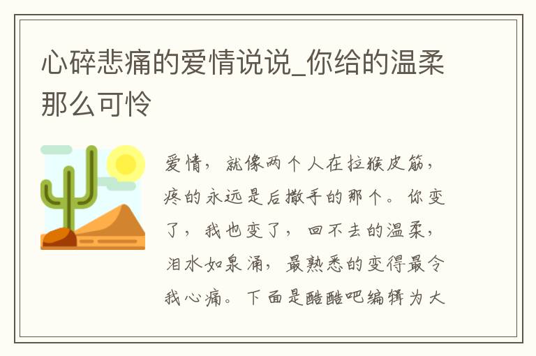 心碎悲痛的愛情說說_你給的溫柔那么可憐