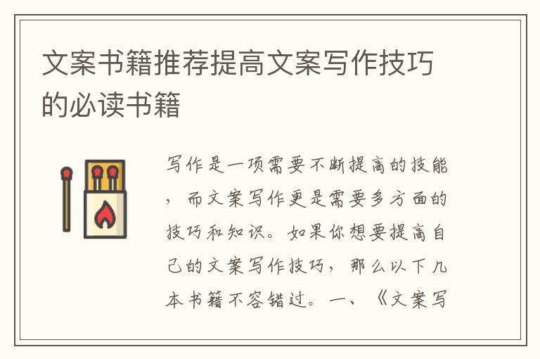 文案書籍推薦提高文案寫作技巧的必讀書籍