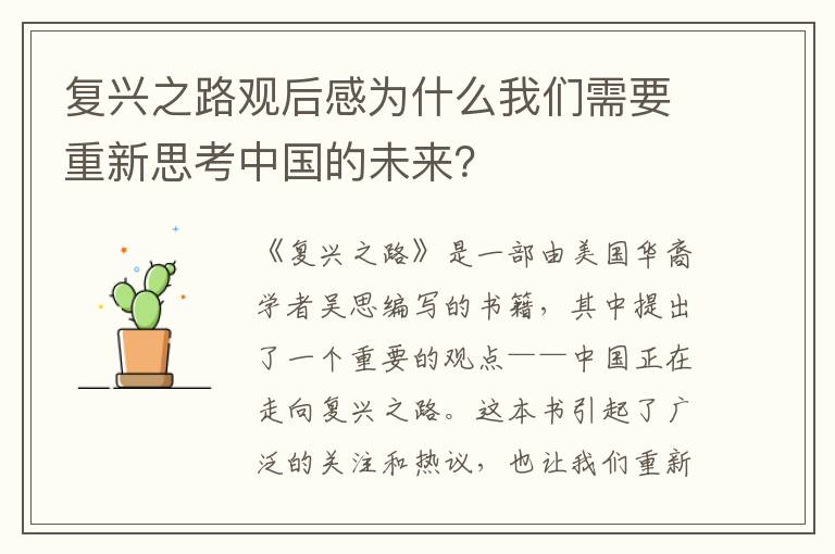 復(fù)興之路觀后感為什么我們需要重新思考中國的未來？