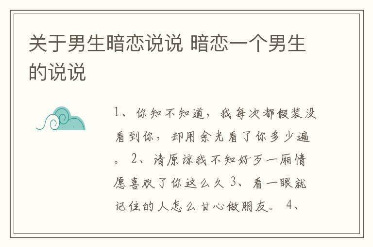 關(guān)于男生暗戀說說 暗戀一個男生的說說