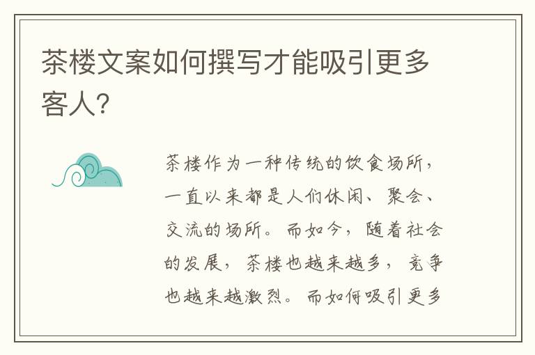 茶樓文案如何撰寫才能吸引更多客人？