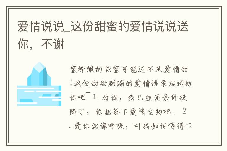 愛情說說_這份甜蜜的愛情說說送你，不謝