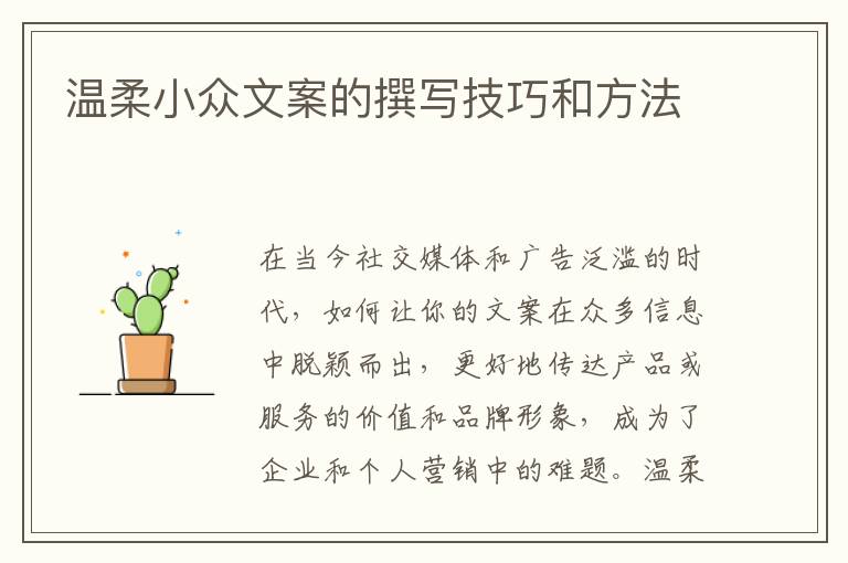 溫柔小眾文案的撰寫技巧和方法