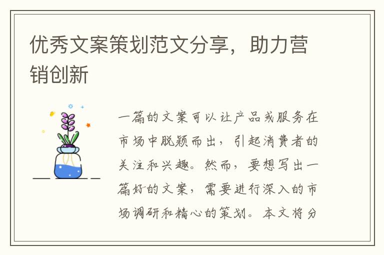 優秀文案策劃范文分享，助力營銷創新