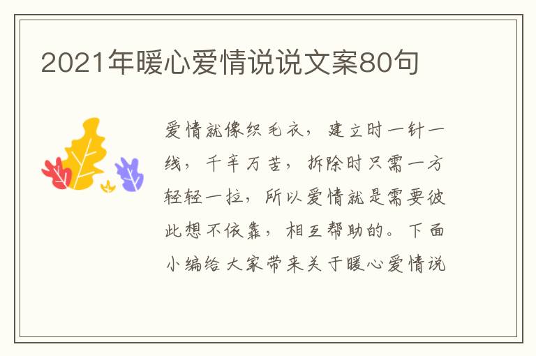 2021年暖心愛情說說文案80句