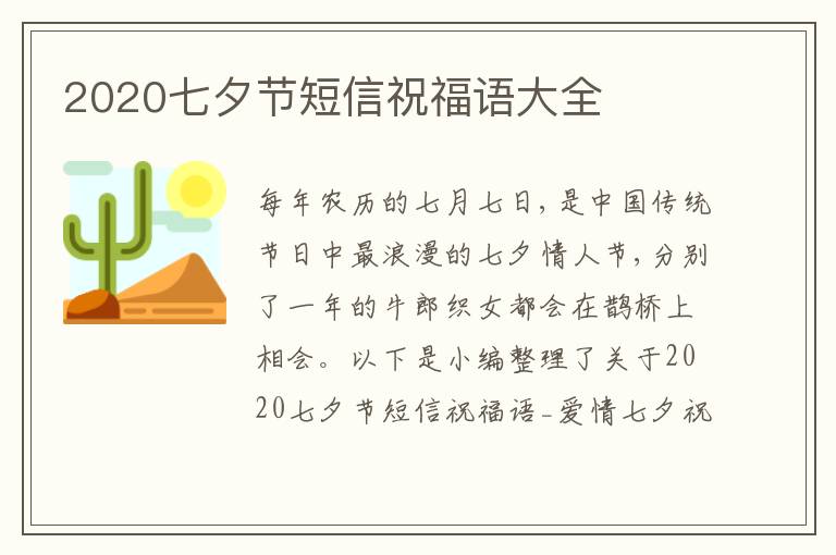 2020七夕節(jié)短信祝福語大全