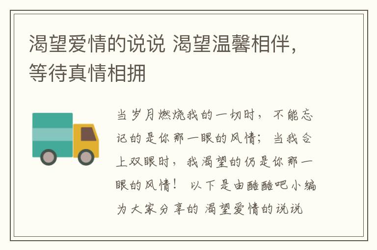 渴望愛情的說說 渴望溫馨相伴，等待真情相擁