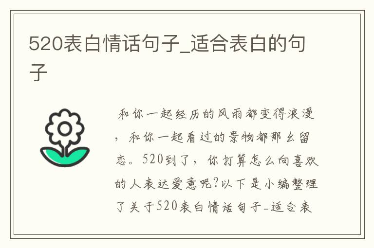 520表白情話句子_適合表白的句子