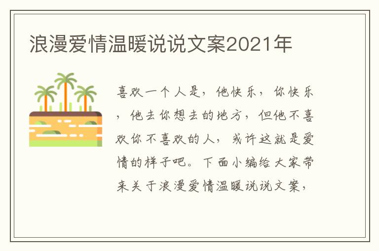 浪漫愛情溫暖說說文案2021年