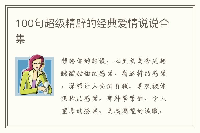 100句超級精辟的經(jīng)典愛情說說合集