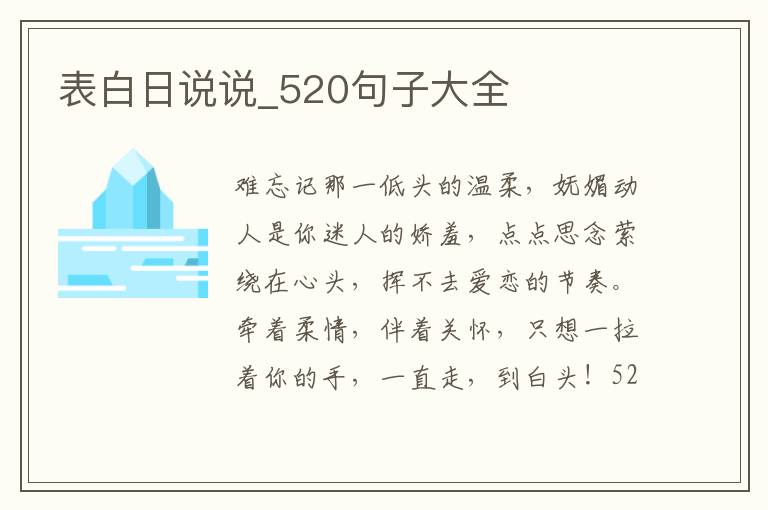 表白日說說_520句子大全