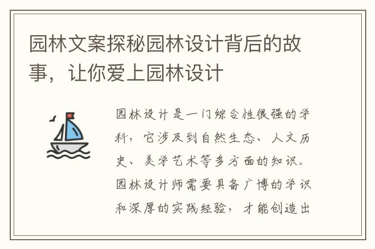 園林文案探秘園林設計背后的故事，讓你愛上園林設計