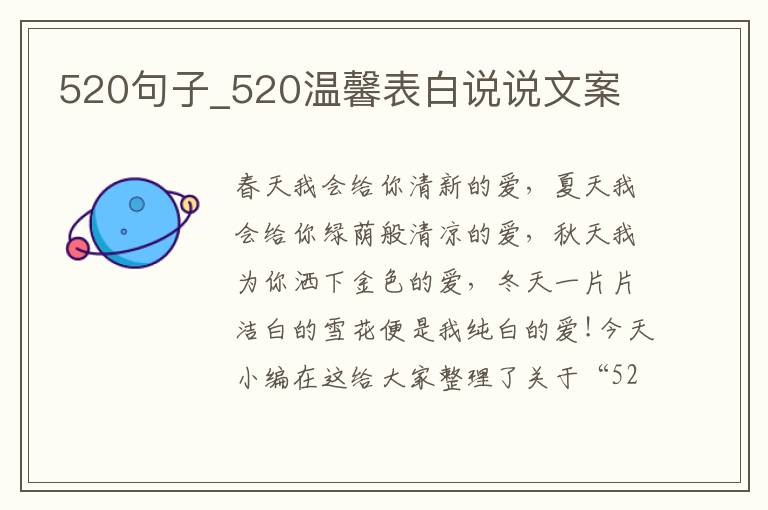 520句子_520溫馨表白說說文案