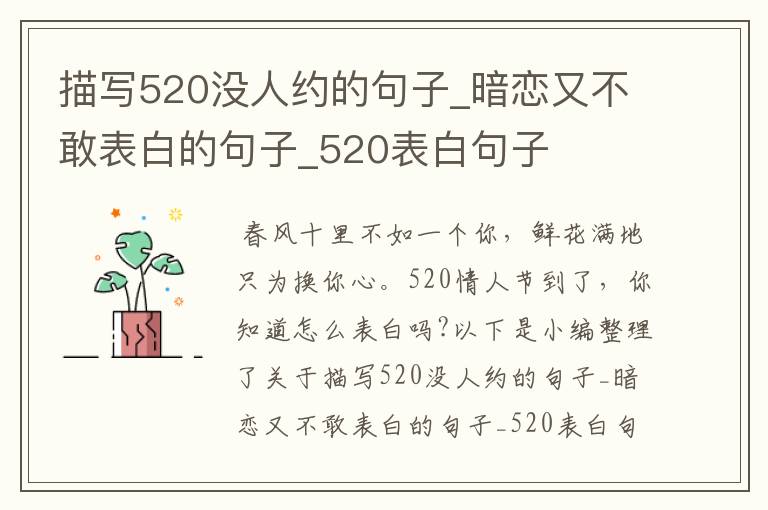 描寫520沒人約的句子_暗戀又不敢表白的句子_520表白句子