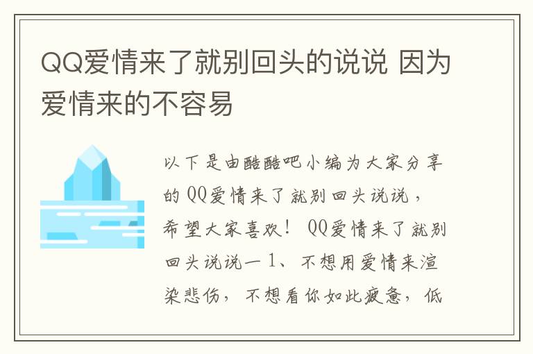 QQ愛情來了就別回頭的說說 因為愛情來的不容易