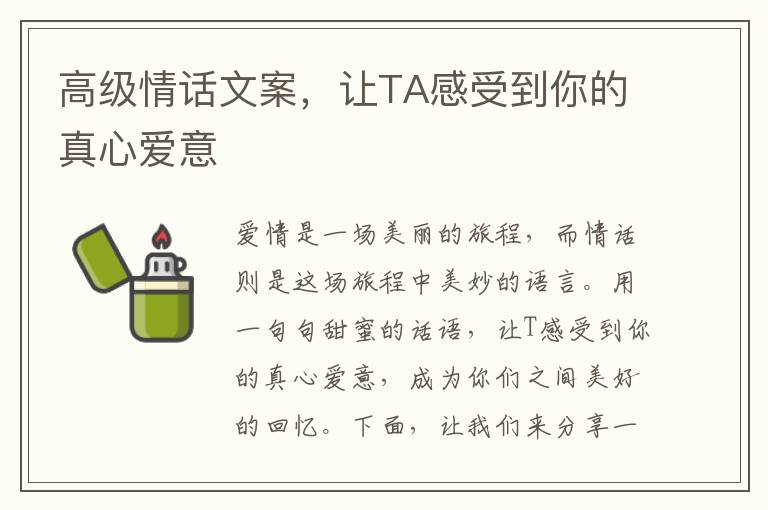 高級情話文案，讓TA感受到你的真心愛意