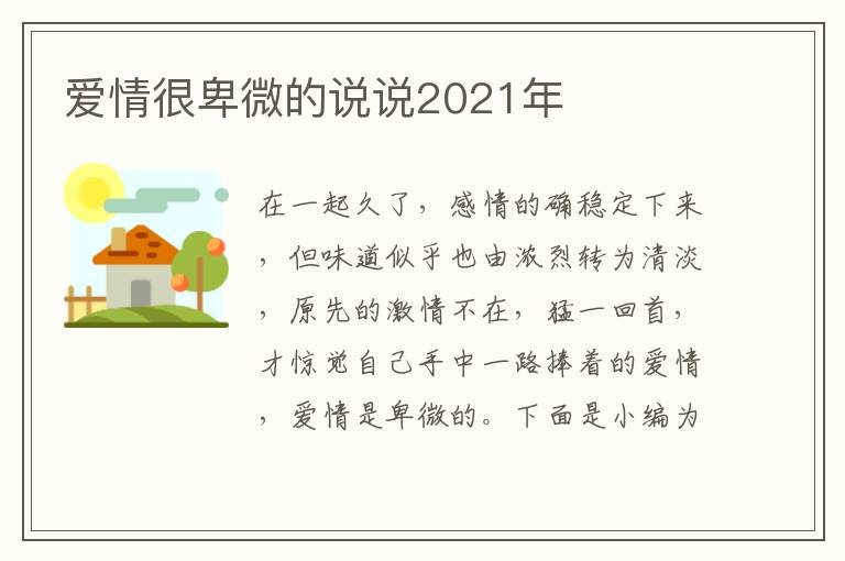 愛情很卑微的說說2021年