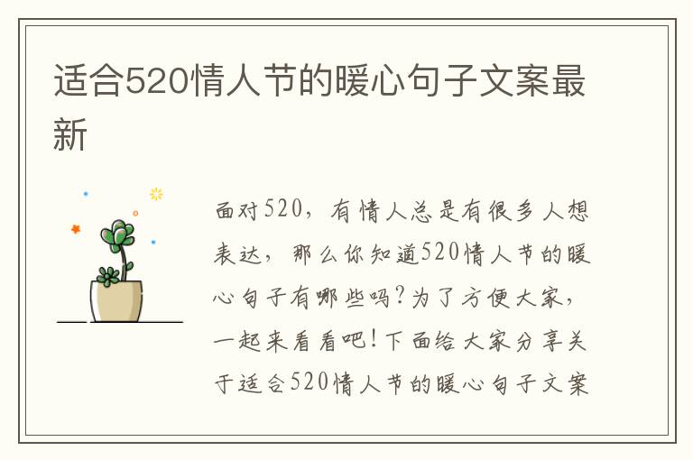 適合520情人節(jié)的暖心句子文案最新