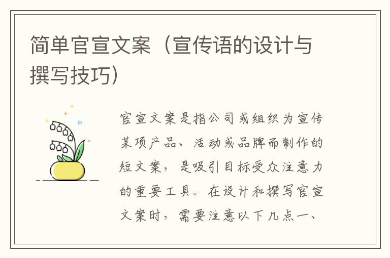 簡單官宣文案（宣傳語的設(shè)計與撰寫技巧）