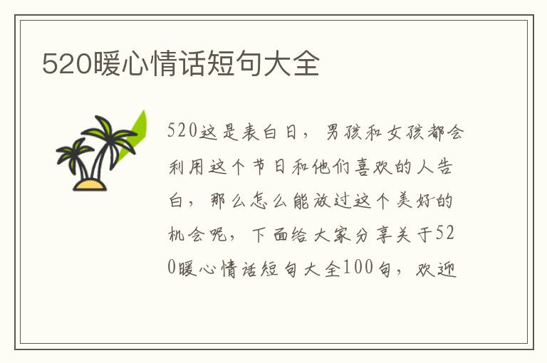 520暖心情話短句大全