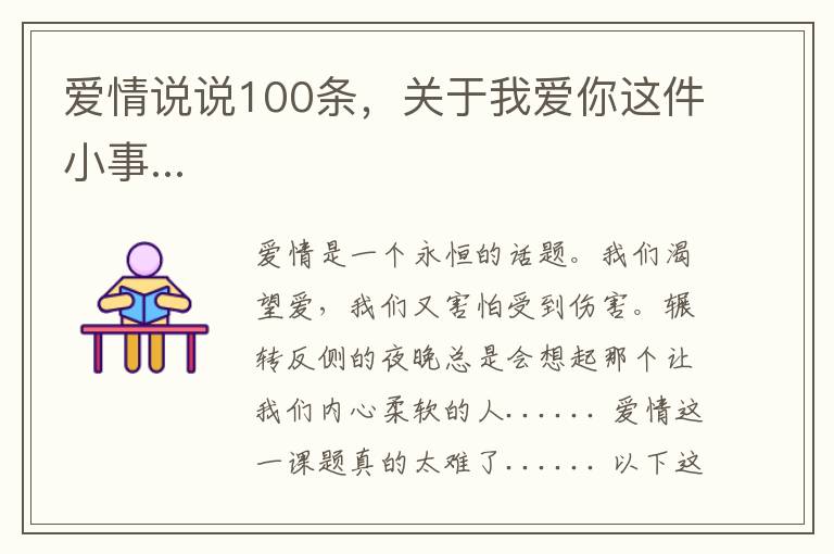 愛情說說100條，關(guān)于我愛你這件小事...