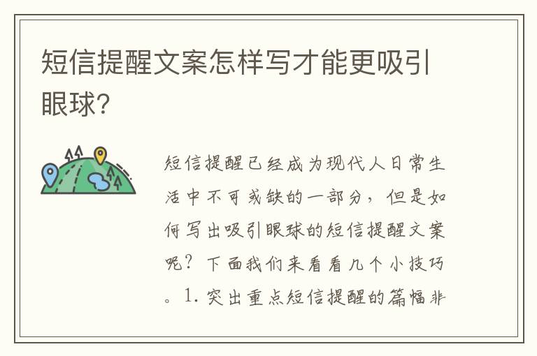 短信提醒文案怎樣寫才能更吸引眼球？