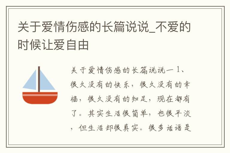 關于愛情傷感的長篇說說_不愛的時候讓愛自由