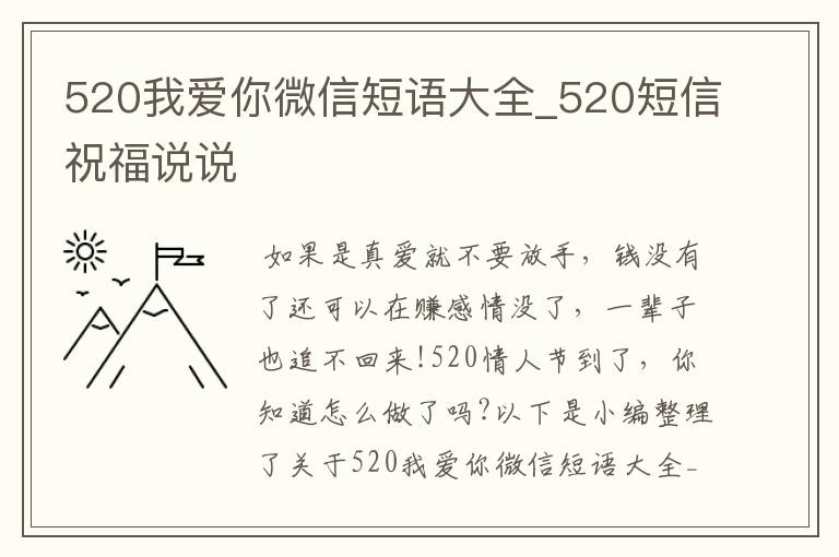 520我愛你微信短語大全_520短信祝福說說