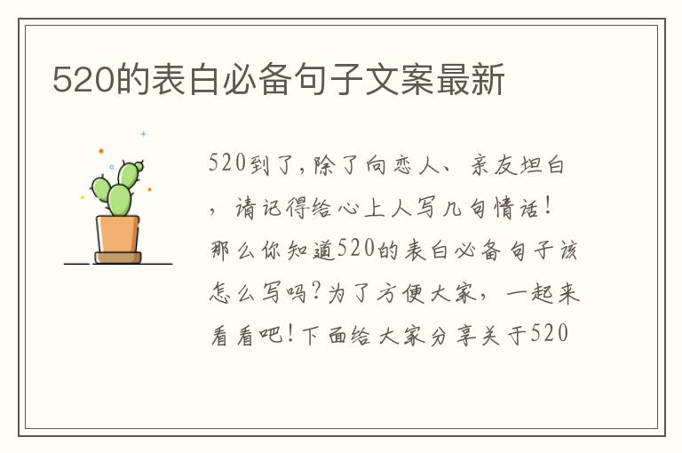 520的表白必備句子文案最新