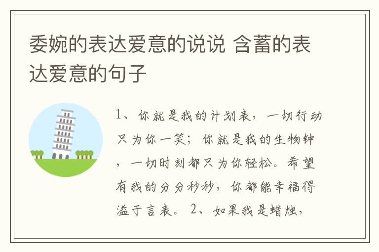 委婉的表達愛意的說說 含蓄的表達愛意的句子