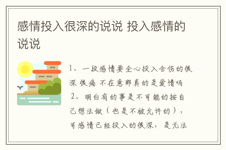 感情投入很深的說說 投入感情的說說