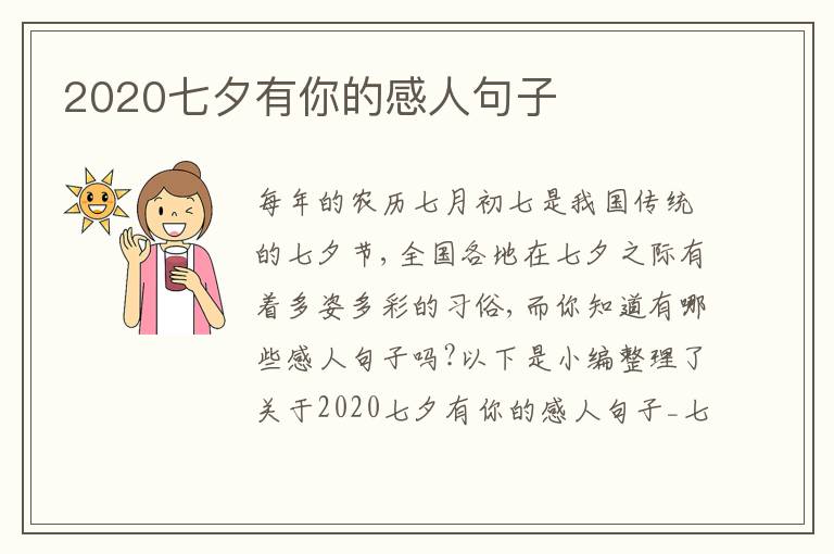 2020七夕有你的感人句子