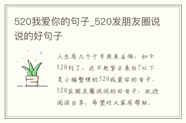 520我愛你的句子_520發(fā)朋友圈說說的好句子