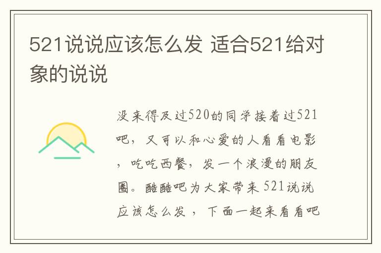 521說(shuō)說(shuō)應(yīng)該怎么發(fā) 適合521給對(duì)象的說(shuō)說(shuō)