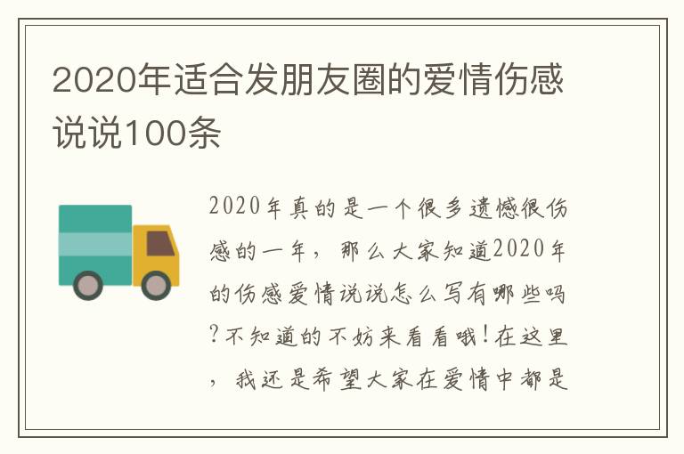 2020年適合發(fā)朋友圈的愛情傷感說說100條