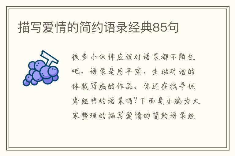 描寫愛情的簡約語錄經(jīng)典85句