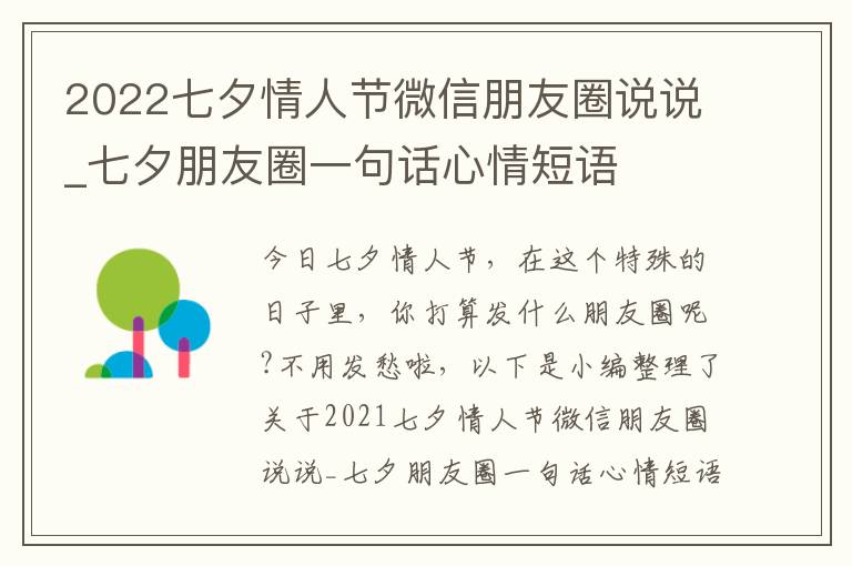 2022七夕情人節(jié)微信朋友圈說說_七夕朋友圈一句話心情短語(yǔ)