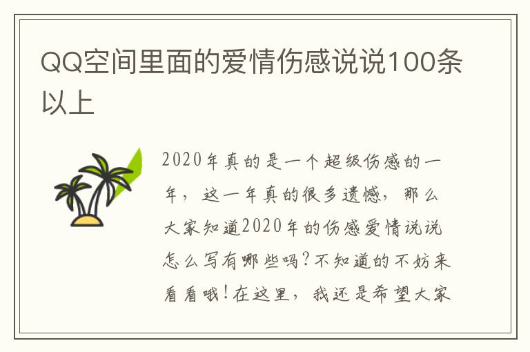 QQ空間里面的愛(ài)情傷感說(shuō)說(shuō)100條以上