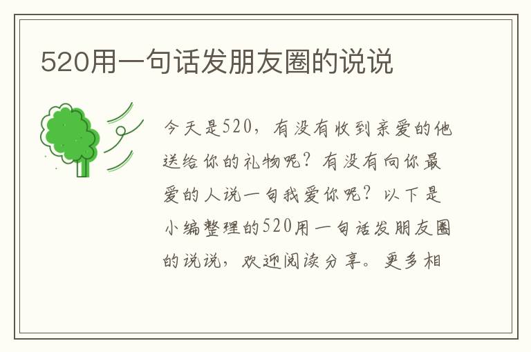 520用一句話發(fā)朋友圈的說說