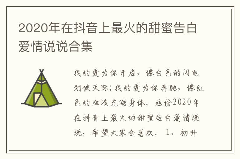 2020年在抖音上最火的甜蜜告白愛(ài)情說(shuō)說(shuō)合集