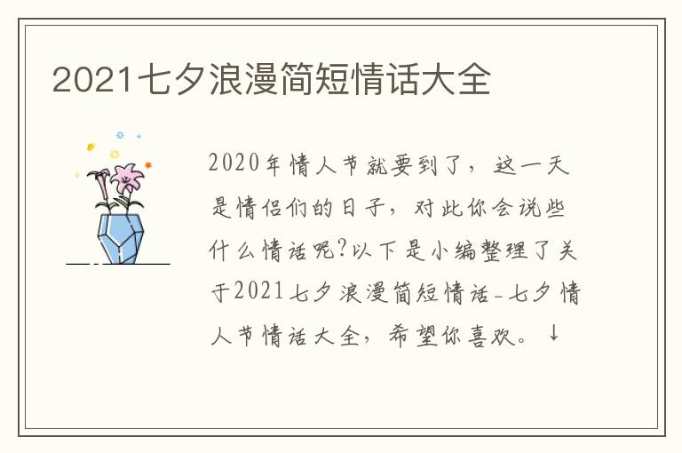 2021七夕浪漫簡短情話大全