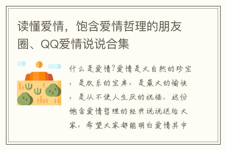 讀懂愛情，飽含愛情哲理的朋友圈、QQ愛情說說合集