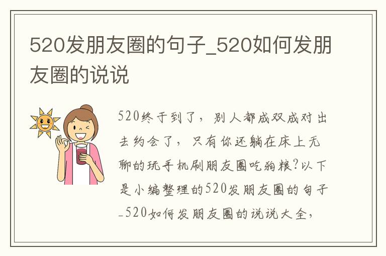 520發(fā)朋友圈的句子_520如何發(fā)朋友圈的說說